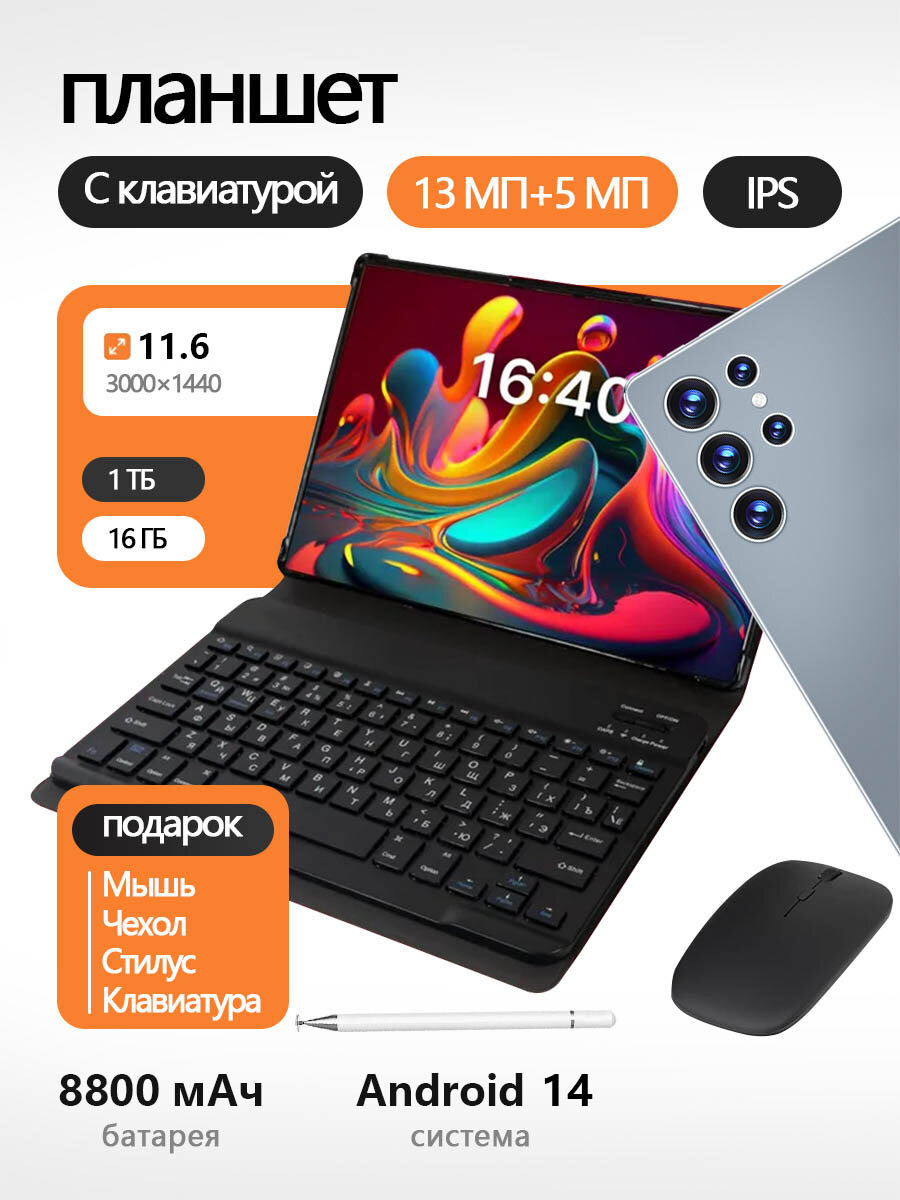 Планшет андроид с клавиатурой S24 Ultra 11.6" 16 ГБ+1024 ГБ