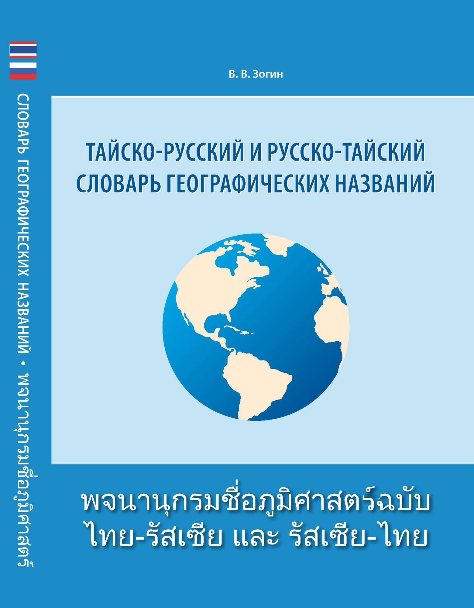 Тайско-русский и русско-тайский словарь географических названий, ВКН, 392 стр