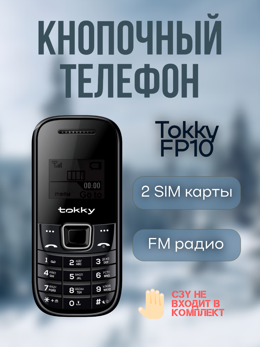 Телефон TOKKY FP-10  2 SIM  черный  радио фонарик съемный аккумулятор
