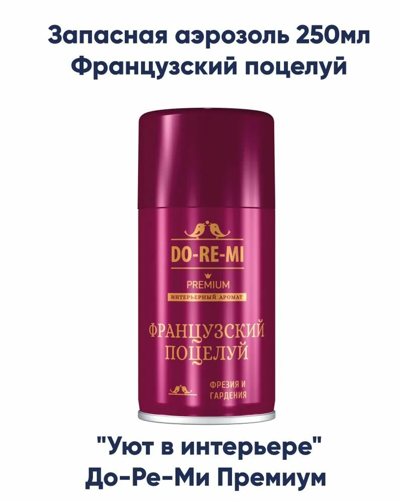 Сменный баллон Do-re-mi Premium 250мл Французский поцелуй