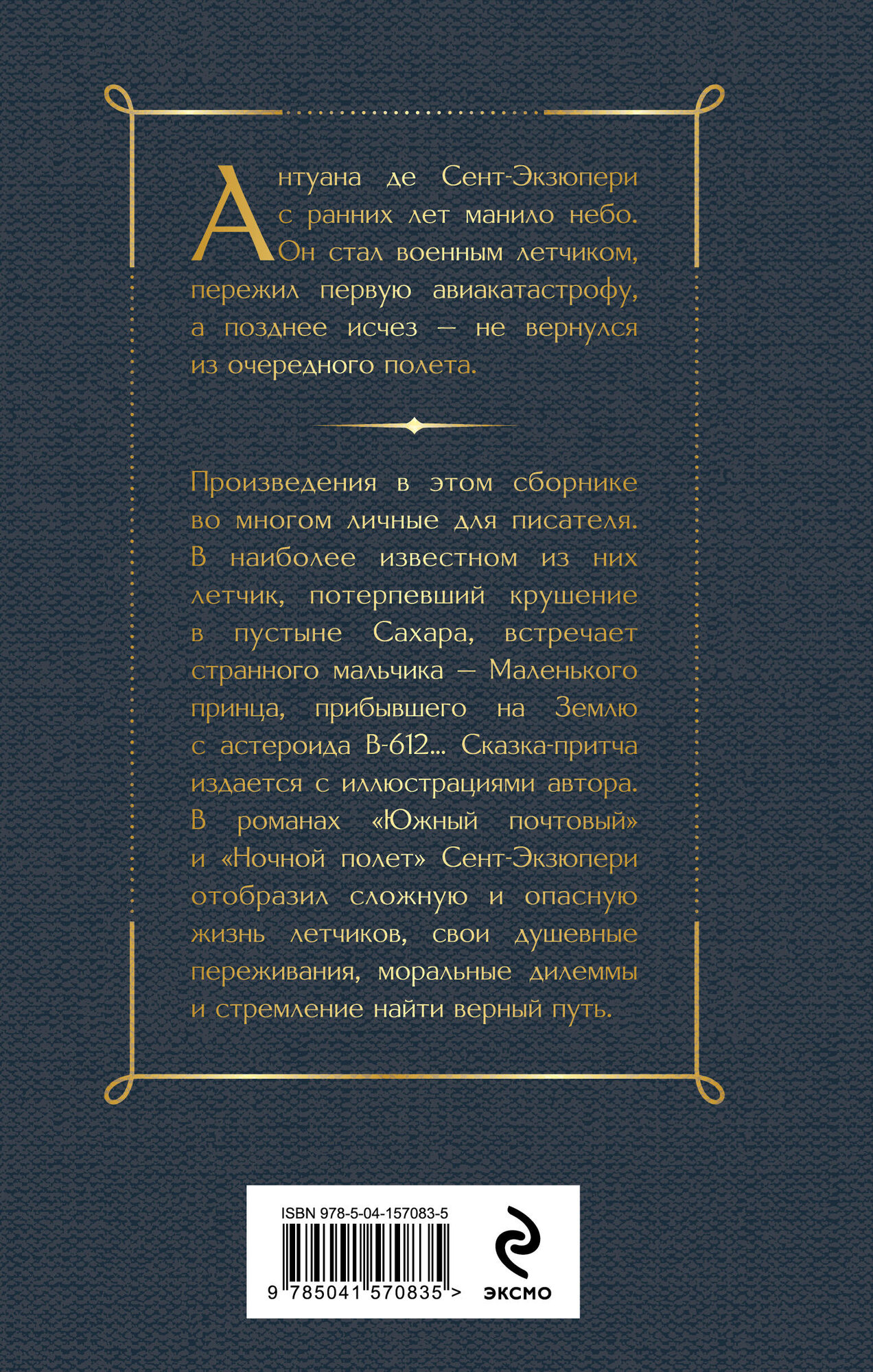 Сент-Экзюпери А. де. Маленький принц. Романы — фото 1
