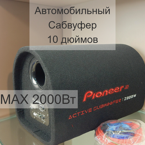 Изображение товара Сабвуфер автомобильный Pioneer.UP, 10", 2000 Вт, активный, встроенный усилитель, черный