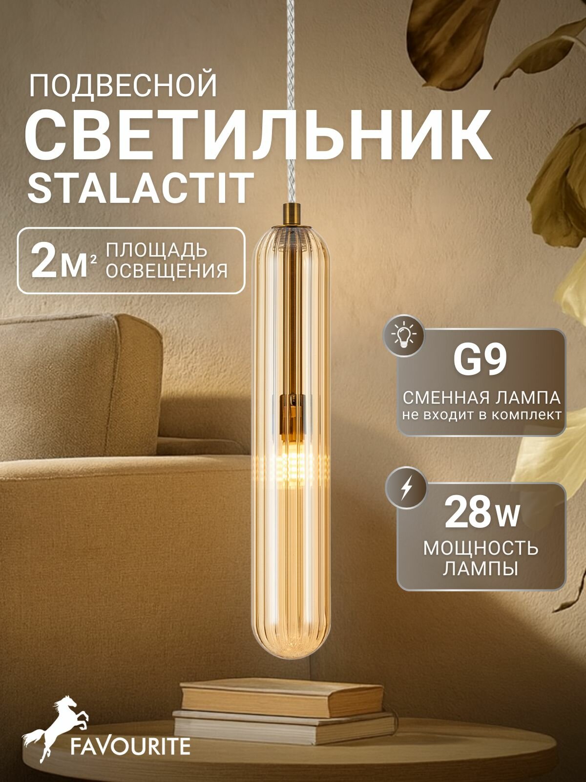 Подвесной светильник с регулировкой высоты Favourite 4455-1P с цоколем G9x28W