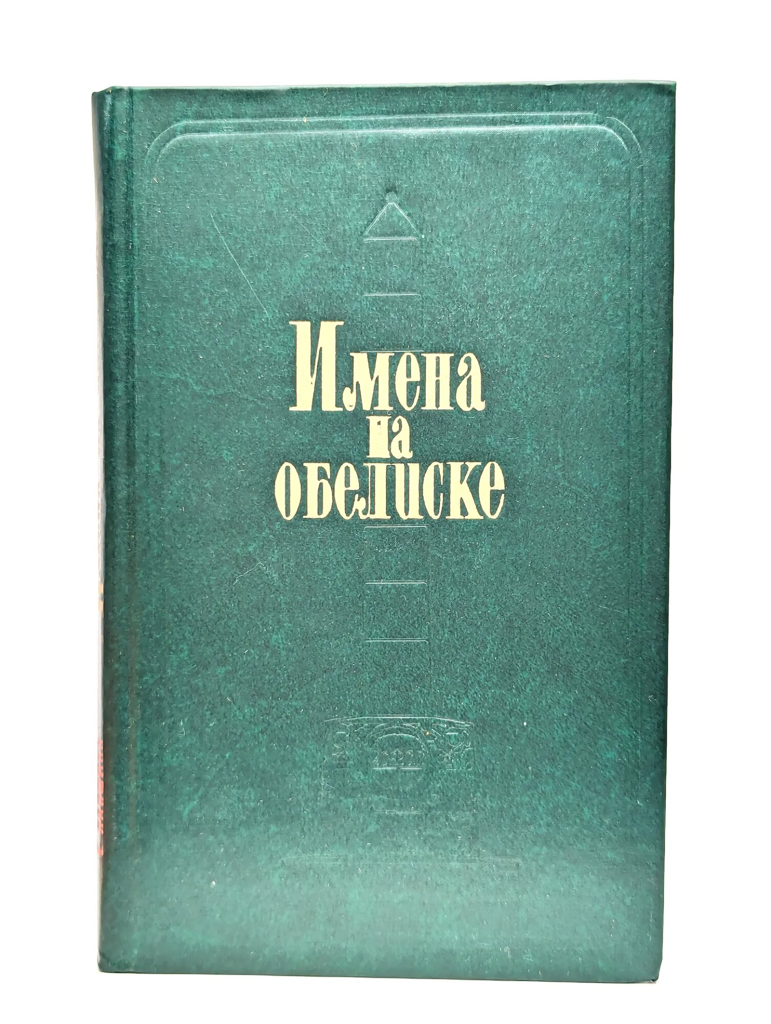 Имена на обелиске Валовой Дмитрий Васильевич 1980