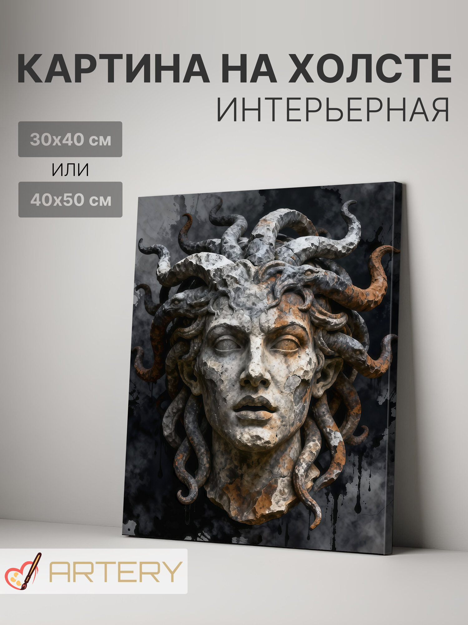 Картина интерьерная на стену ARTERY "Медуза Горгона из камня", печать на холсте, постер на подрамнике, 40х50 см