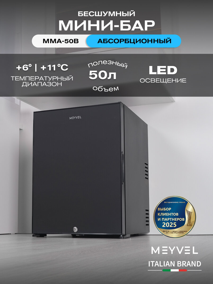 Мини-бар Meyvel MMA-50B