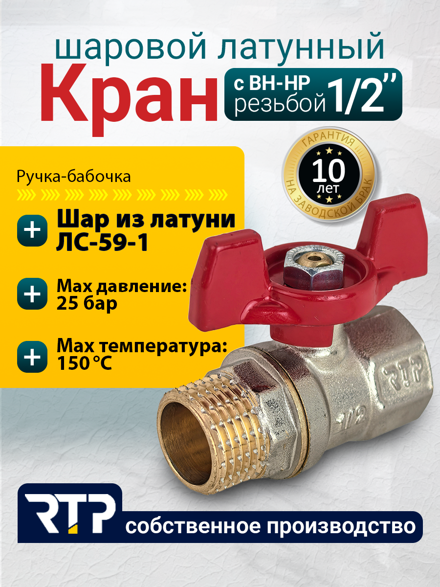 Шаровый кран 1/2 дюйма RTP шаровой латунный вн/нар PN 25 ручка бабочка