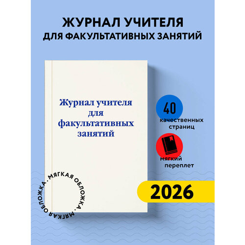 фото Журнал учителя для факультативных занятий эксмо