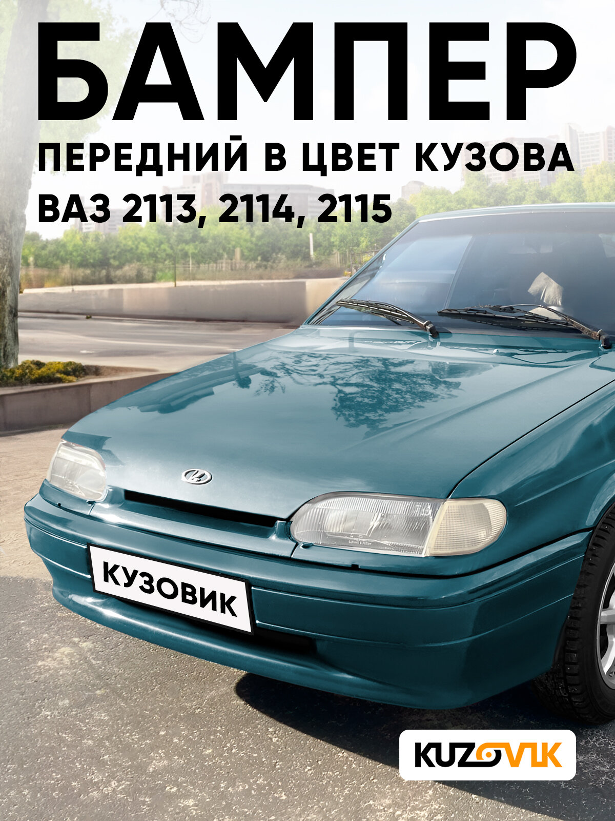Бампер передний в цвет кузова для ВАЗ 2114 2115 2113 без птф 360 - Сочи - Серый