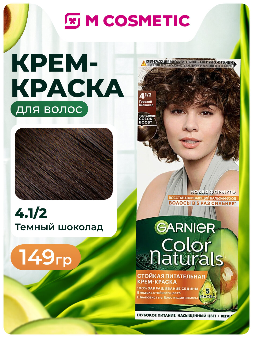 Крем-краска GARNIER COLOR NATURALS 4.1/2 "Темный шоколад", стойкая, питательная, 149 г