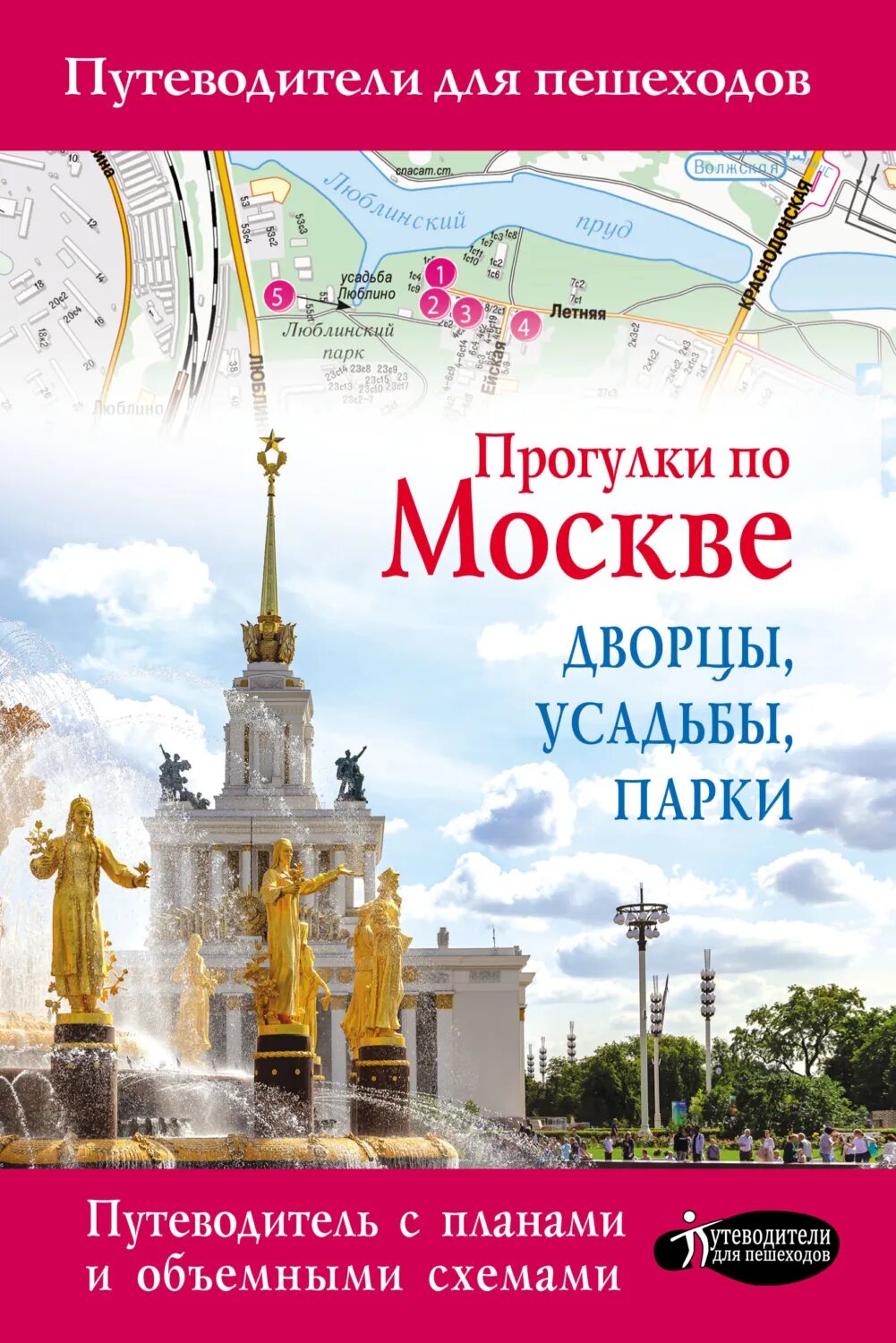 Прогулки по Москве. Дворцы, усадьбы, парки [Цифровая книга]