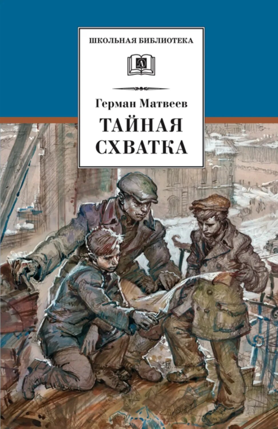 Герман Матвеев, "Тайная схватка"