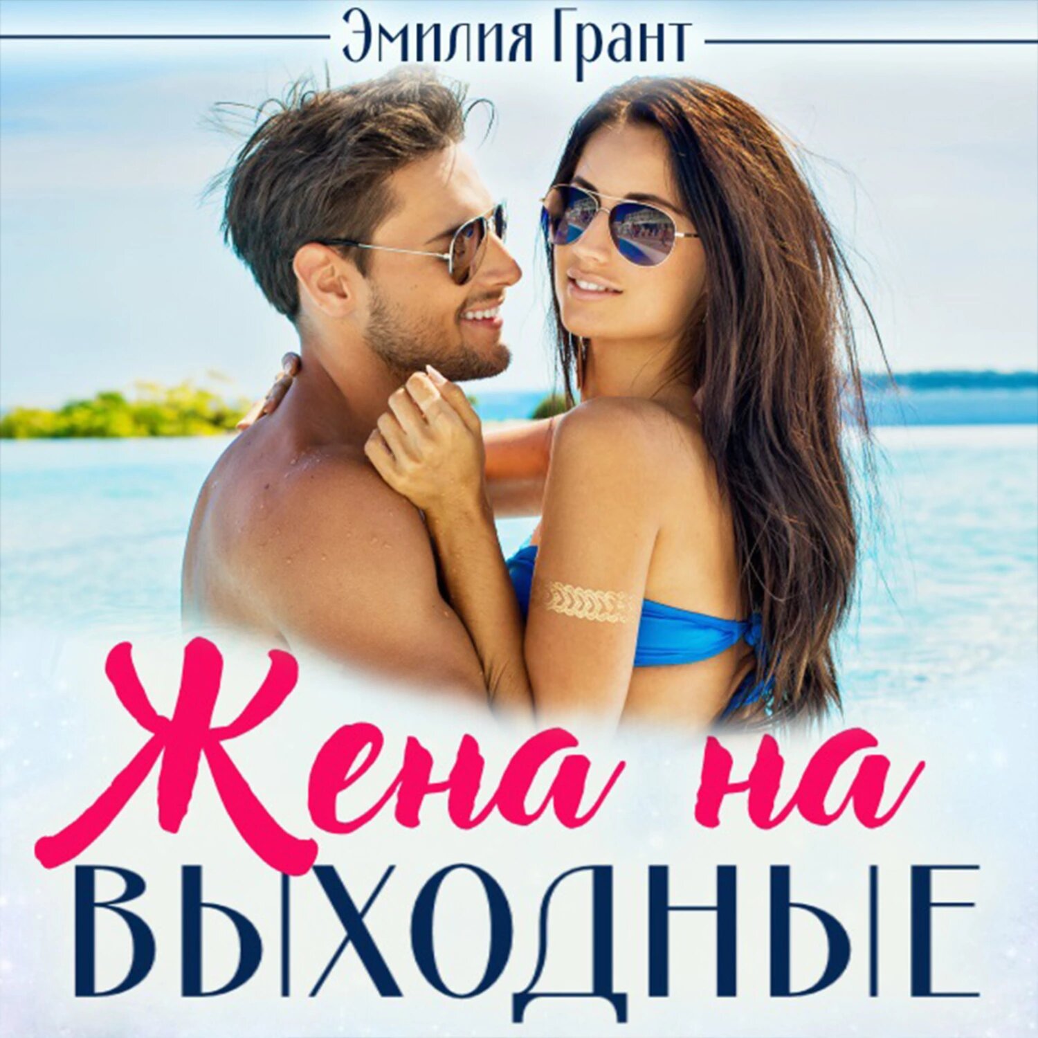 Жена на выходные [Аудиокнига]