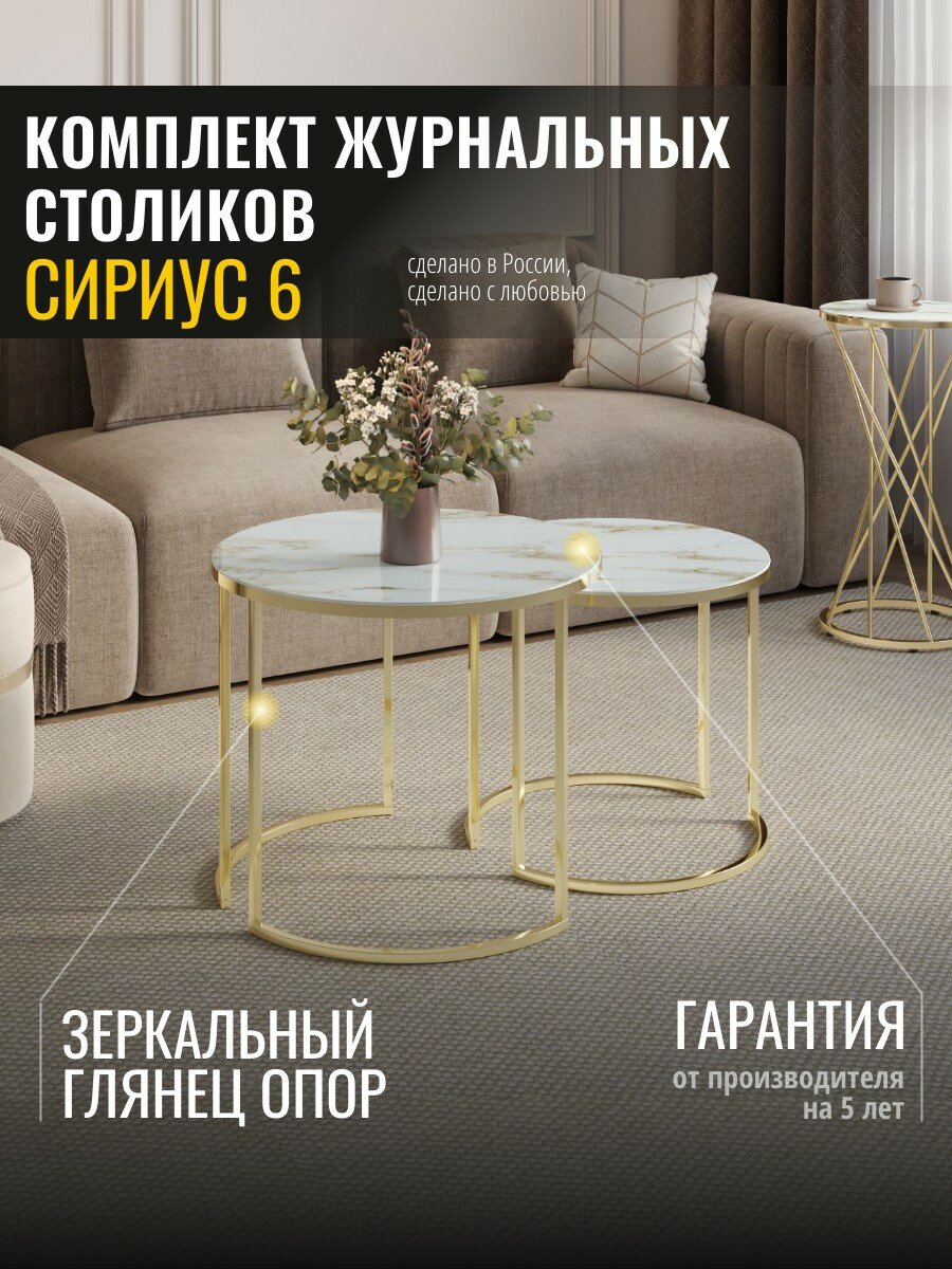 Журнальный стол Сириус 6 (01) Белый мрамор/Золото