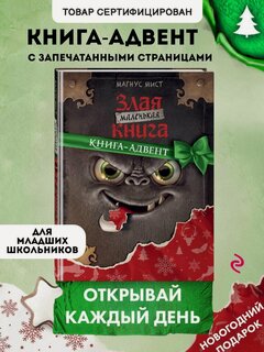 Изображение товара Мист М. Маленькая злая книга. Книга-адвент