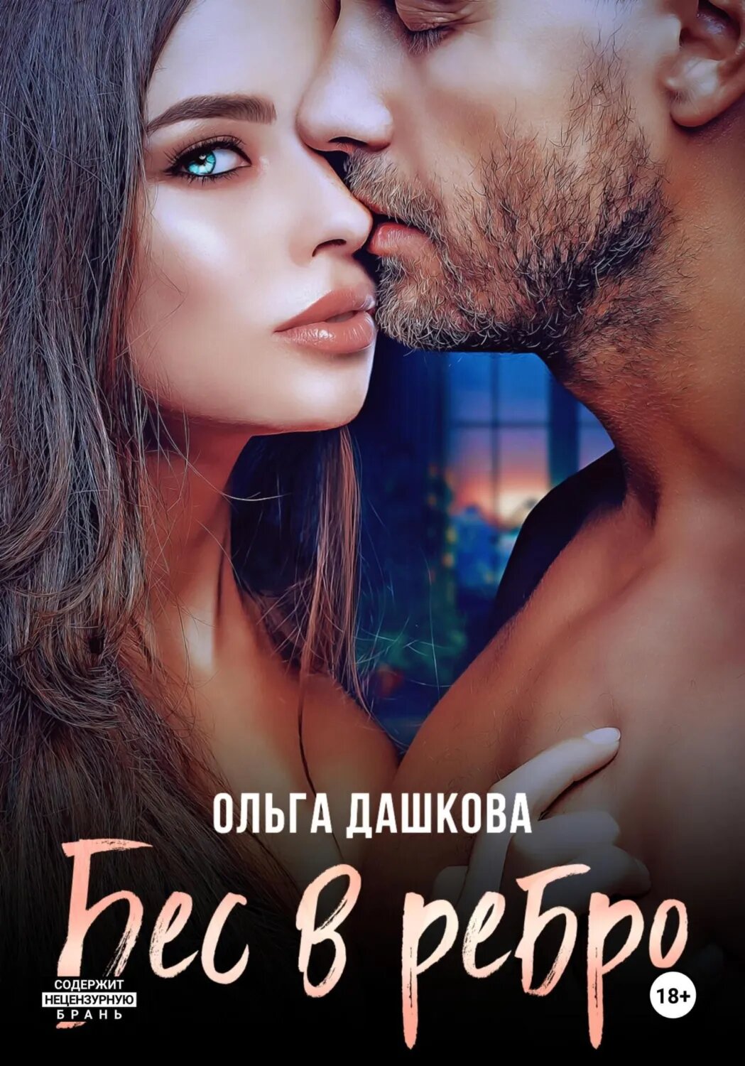 Бес в ребро [Цифровая книга]