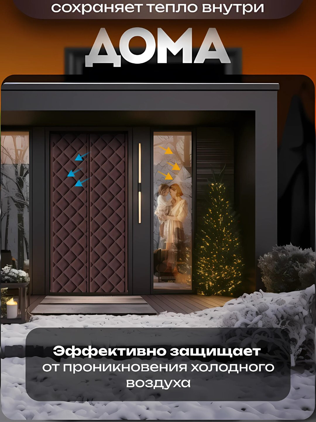 Противоморозные шторки "Нет бренда", для двери, 120 см x 210 см