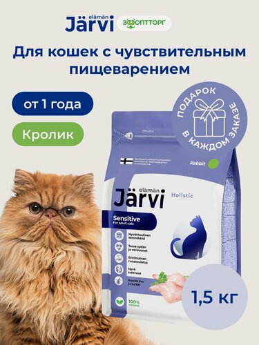 Изображение товара Сухой корм Jarvi полнорационный для взрослых кошек с чувствительным пищеварением с кроликом, 1,5 кг