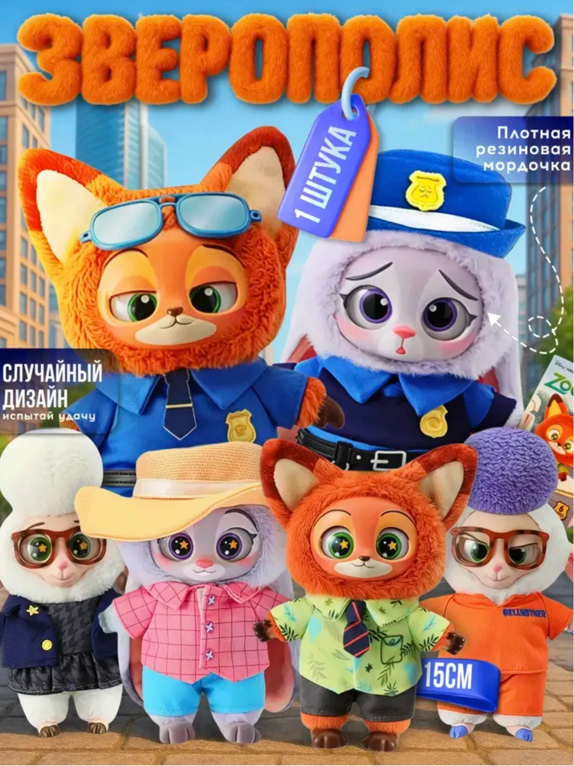 Игрушка сюрприз Лабубу Зверополис, игрушки zootopia, случайный персонаж