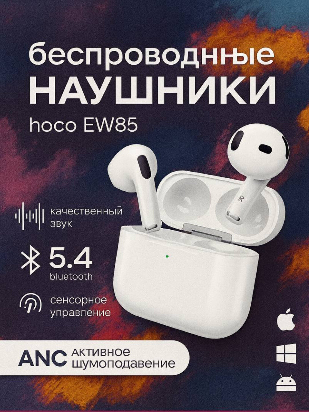Беспроводные наушники HOCO EW85 с активным шумоподавлением, Bluetooth 5.4, белым цветом.