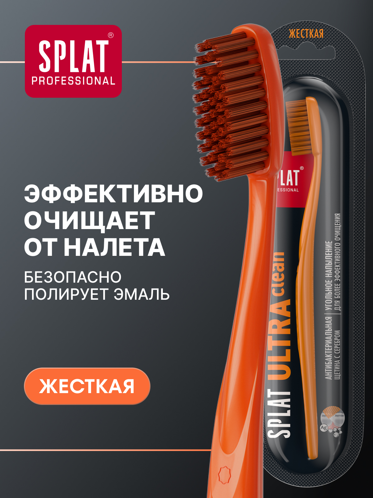 Зубная щетка SPLAT ULTRA CLEAN Ультра Клин жесткая для комплексного ухода за полостью рта, черная