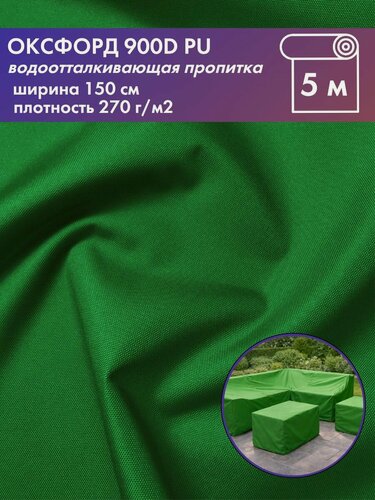 Изображение товара Ткань Оксфорд Oxford 900D PU, пропитка водоотталкивающая, цв. трава, ш-150 см, отрез 5 метров
