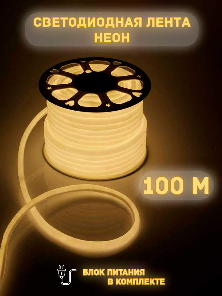 Светодиодная лента дюралайт 220В неон 100м, желтый, с блоком питания
