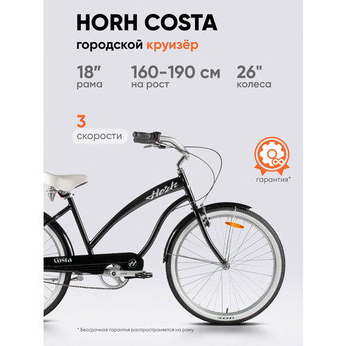 Велосипед круизер, городской HORH COSTA 26 2024, ригид женский, алюминий, Black-White, рама 18 для роста 160-190 см