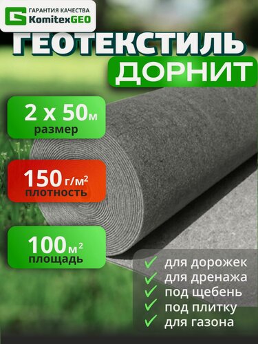 Изображение товара Дорнит Геотекстиль садовый для дорожек, строительный, иглопробивной, для дренажа 150 г/м2