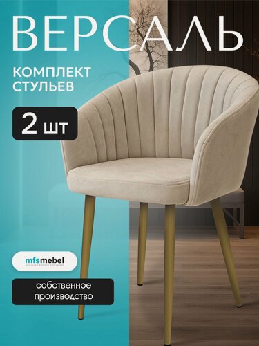 Изображение товара Комплект стульев Версаль для кухни бежевые с золотыми ногами, стулья кухонные 2 штуки