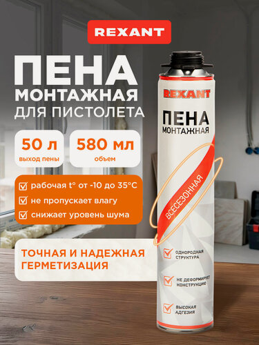 Изображение товара Пена монтажная всесезонная REXANT профессиональная для пистолета, 50 л