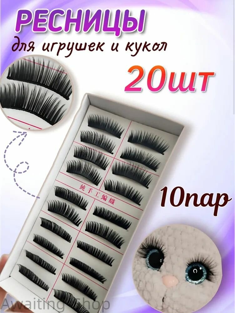 Ресницы для игрушек и кукол набор 10 пар