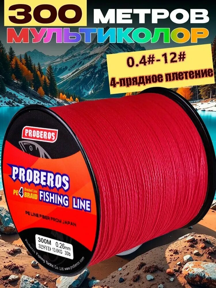 Шнур 300м плетёный 0,6мм, до 45,3кг (100 lb) четырёхжильный (4 жилы) PROBEROS для рыбалки красный, плетёнка, леска