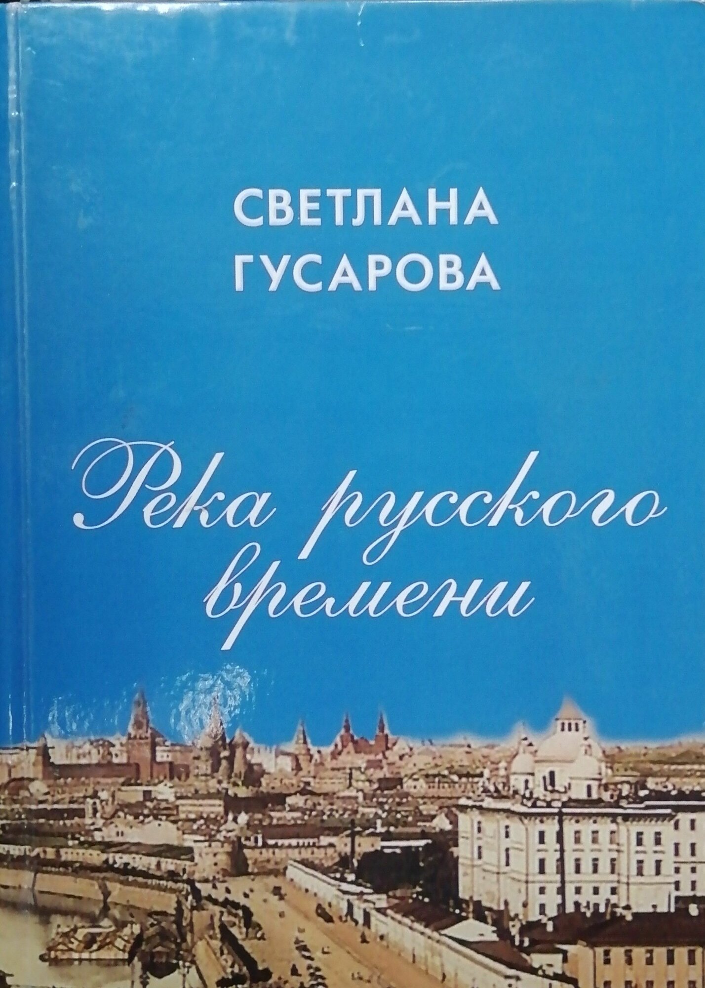 Река русского времени