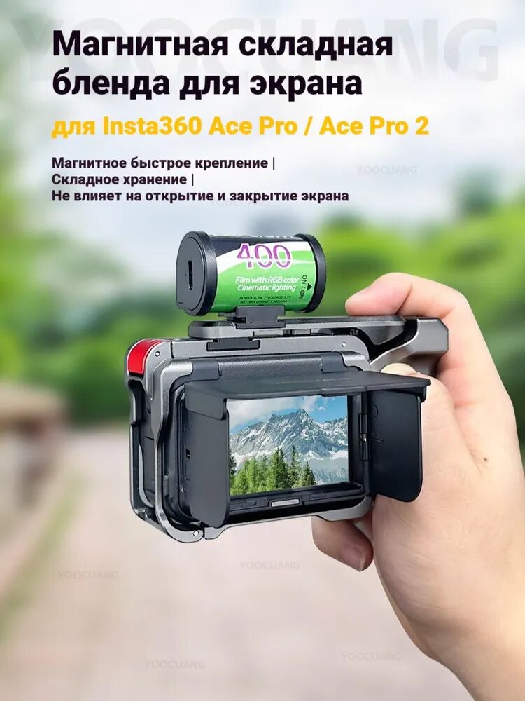 Магнитная бленда для экрана Insta360 Ace Pro 2 / Ace Pro, складная, защита от бликов на солнце, быстрый монтаж, не мешает открыванию экрана, для съёмки на улице