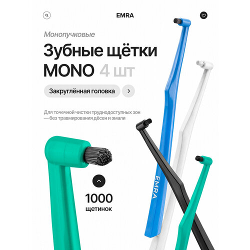 фото Набор монопучковых щёток emra mono, для брекетов, имплантов и коронок (4 шт.)