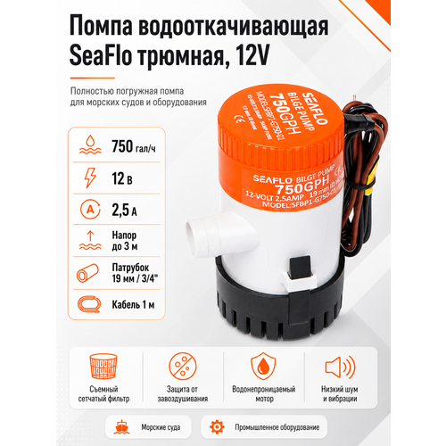 фото Водооткачивающая помпа seaflo 12v, 750 галлон/час, трюмная, патрубок 19 мм