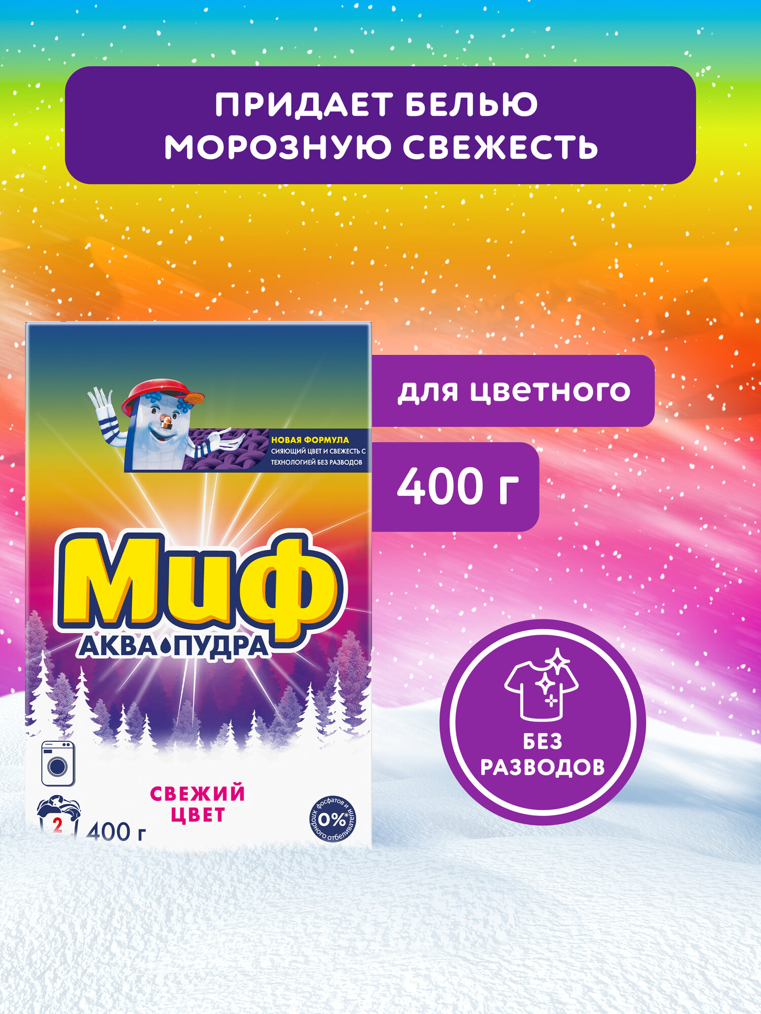 Стиральный порошок Автомат Миф Свежий Цвет 2 стирки 400 г