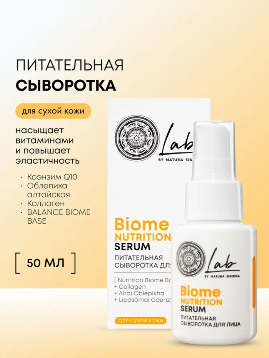 Cыворотка для лица Natura Siberica Lab Biome Nutrition питательная увлажняющая антивозрастная с коллагеном 50 мл