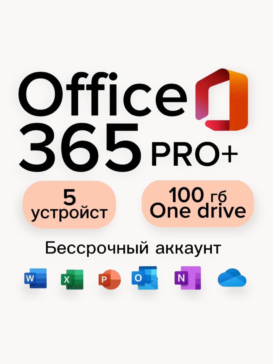 Microsoft Office 365 Pro Plus Бессрочный аккаунт (Android, IOS, Win)