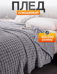 Плед 150x200 Покрывало на диван и на кровать универсальный велсофт