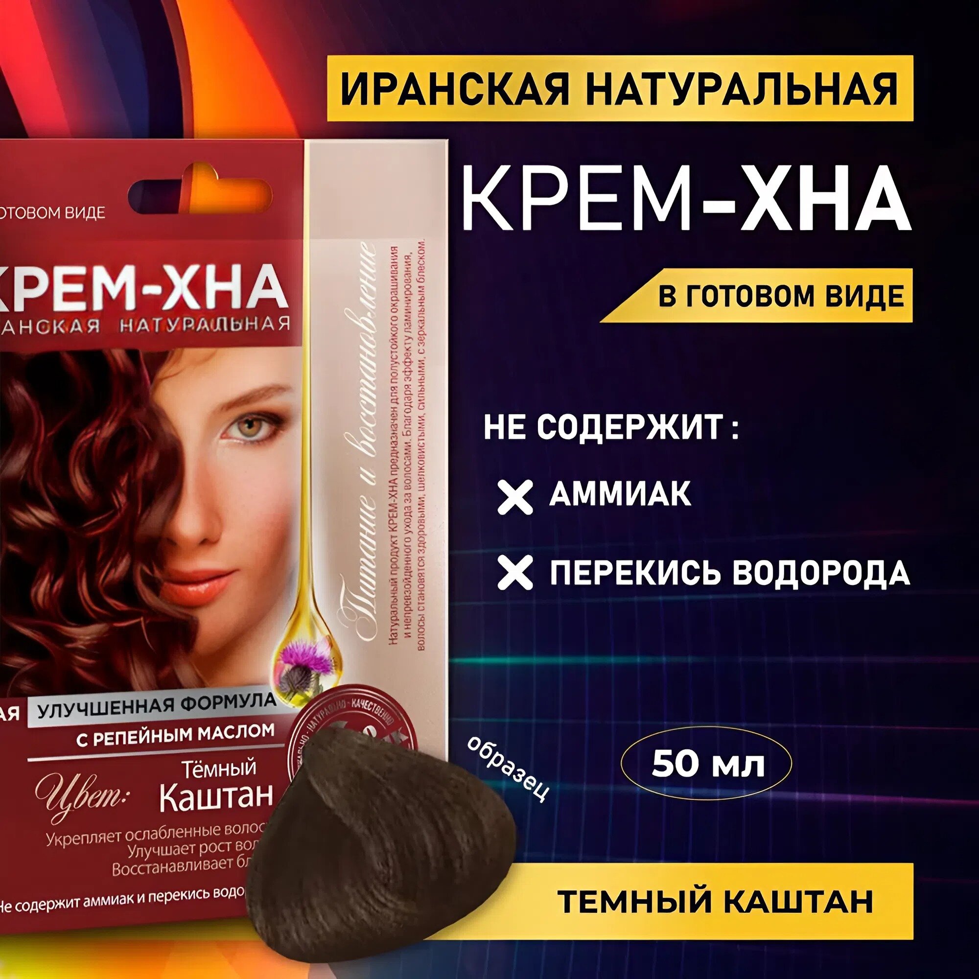 Крем-Хна Иранская в готовом виде Fito косметик "Темный каштан", 50 мл.