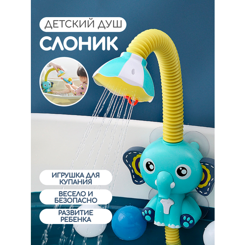 Игрушка для ванной автоматический веселый мини душ слоненок для безопасного купания ребенка на присосках голубой слоненок Zurkibet 1677₽