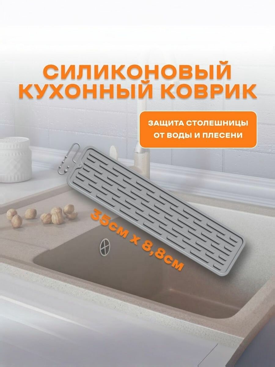 Коврик для раковины 35см*88см Серый