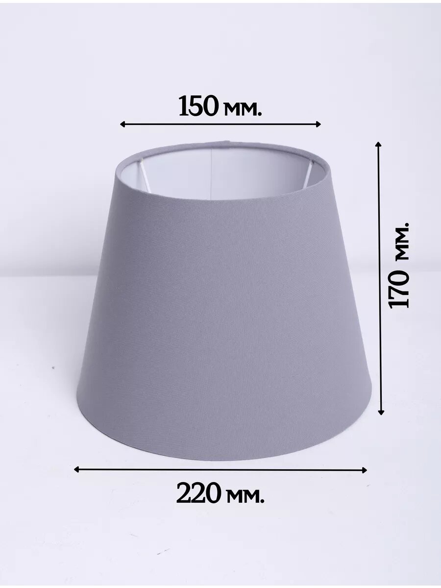 Абажур Пермский Свет для настольной лампы конус текстиль пластик светло-серый диаметр 22см Е27/Е14 60Вт