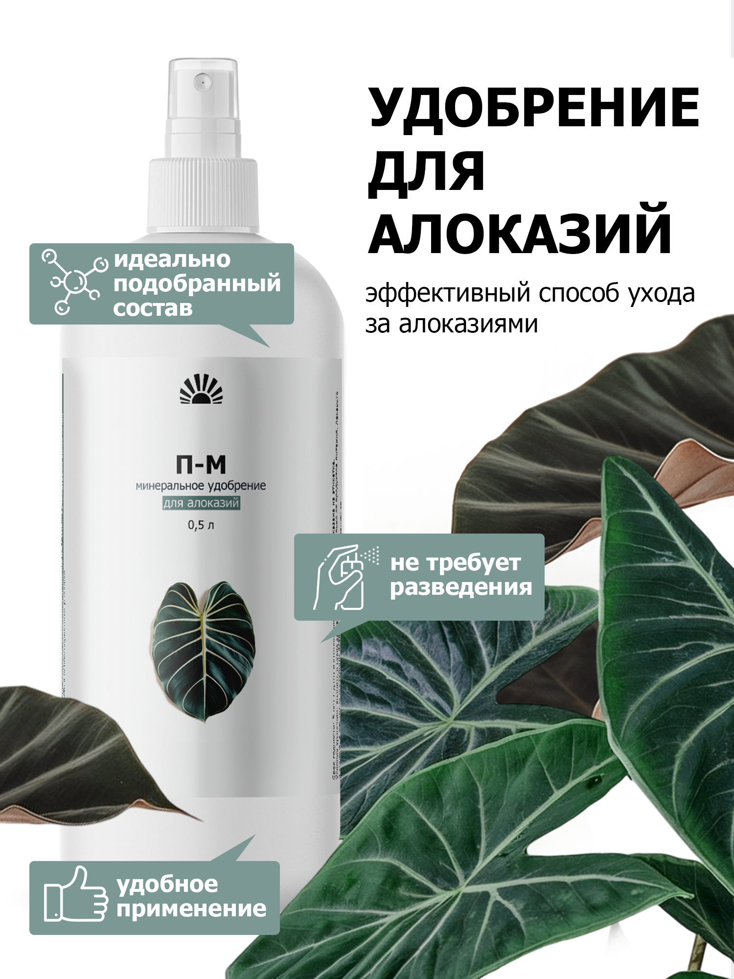 Спрей удобрение для комнатных и декоративных цветов алоказии Полли  Дракон  Блэк Вельвет от ПК Пуршат М  П М   500 мл