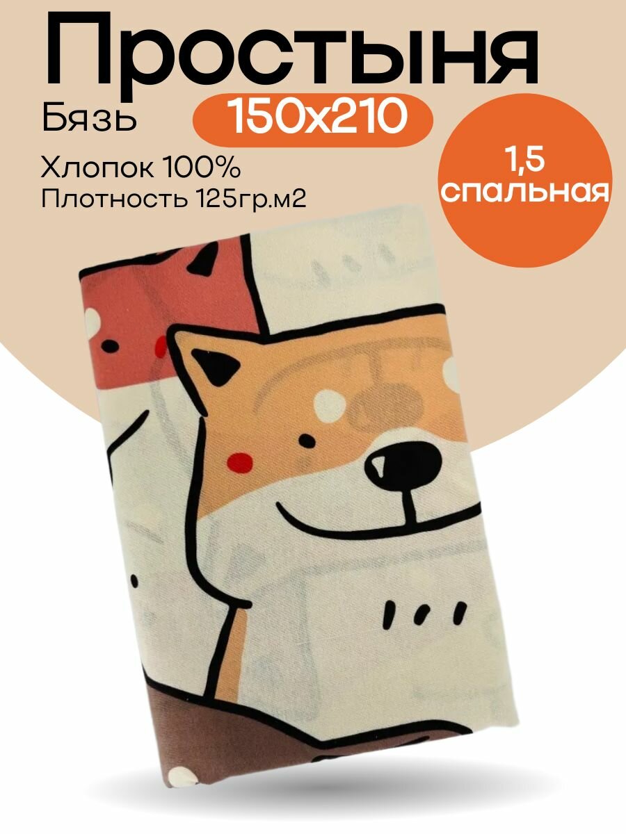 Простыня 15 спальная 150х210 Хлопок Бязь Собачки