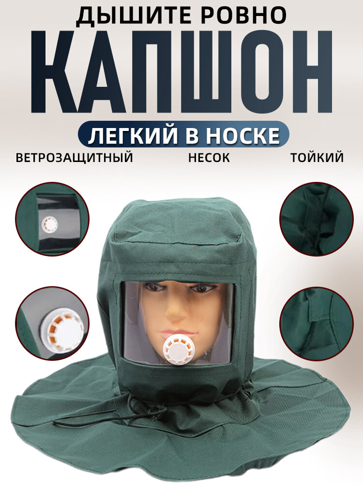 Щиток защитный, Капюшон для пескоструйной, Крышка для защиты от ветра и пыли
