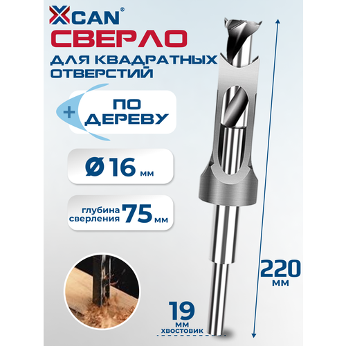Сверло по дереву для квадратных отверстий XCAN 14мм 1760₽