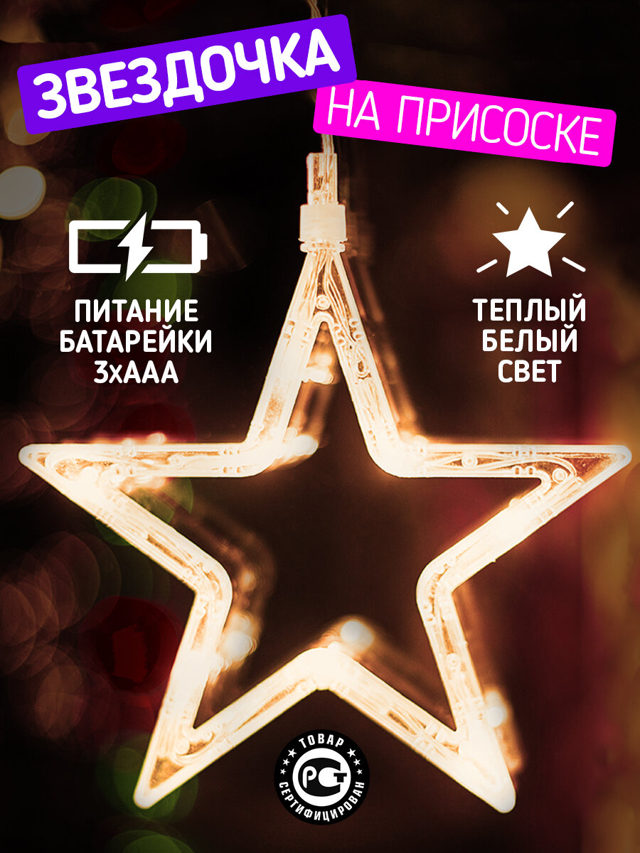 Светодиодная фигура Neon-Night Звездочка на присоске с подвесом теплый белый свет